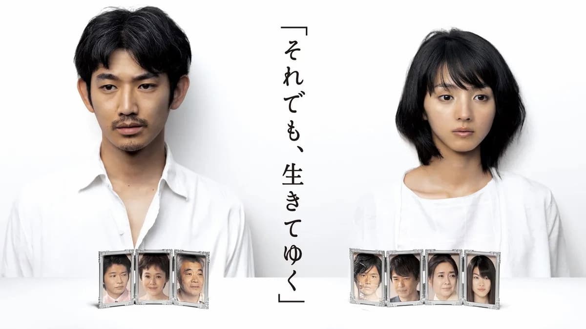 それでも､生きてゆく