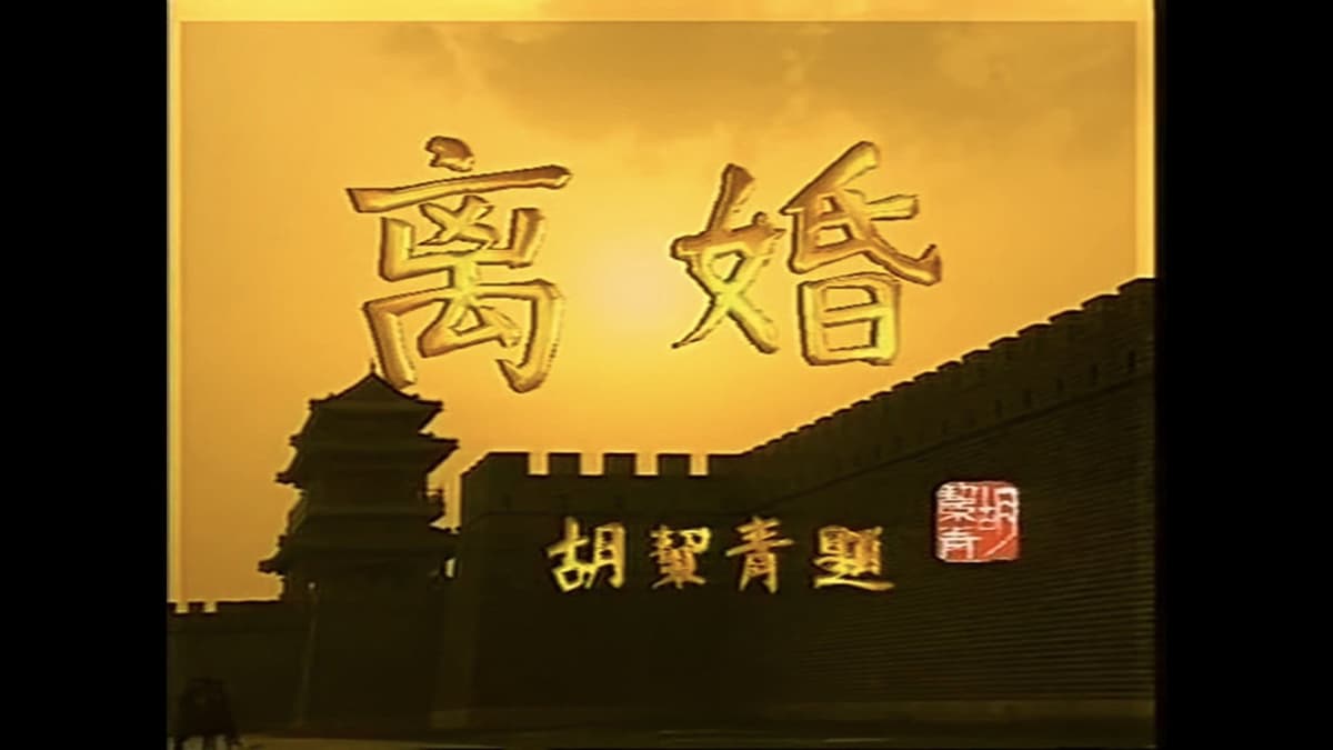 离婚