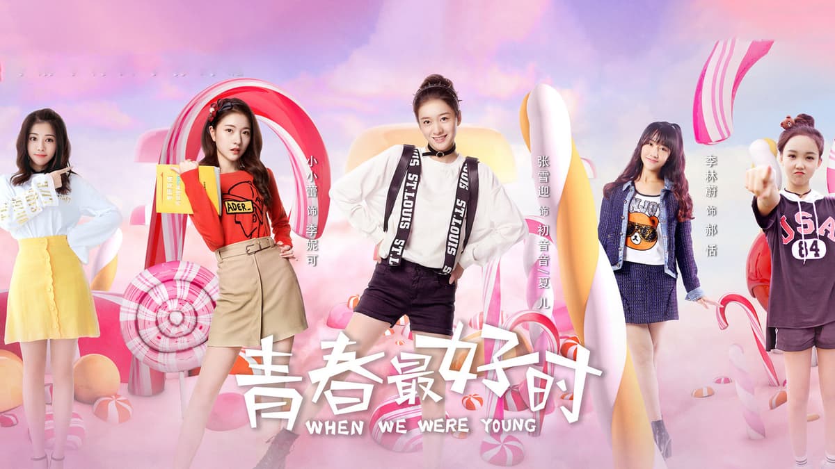 青春最好时