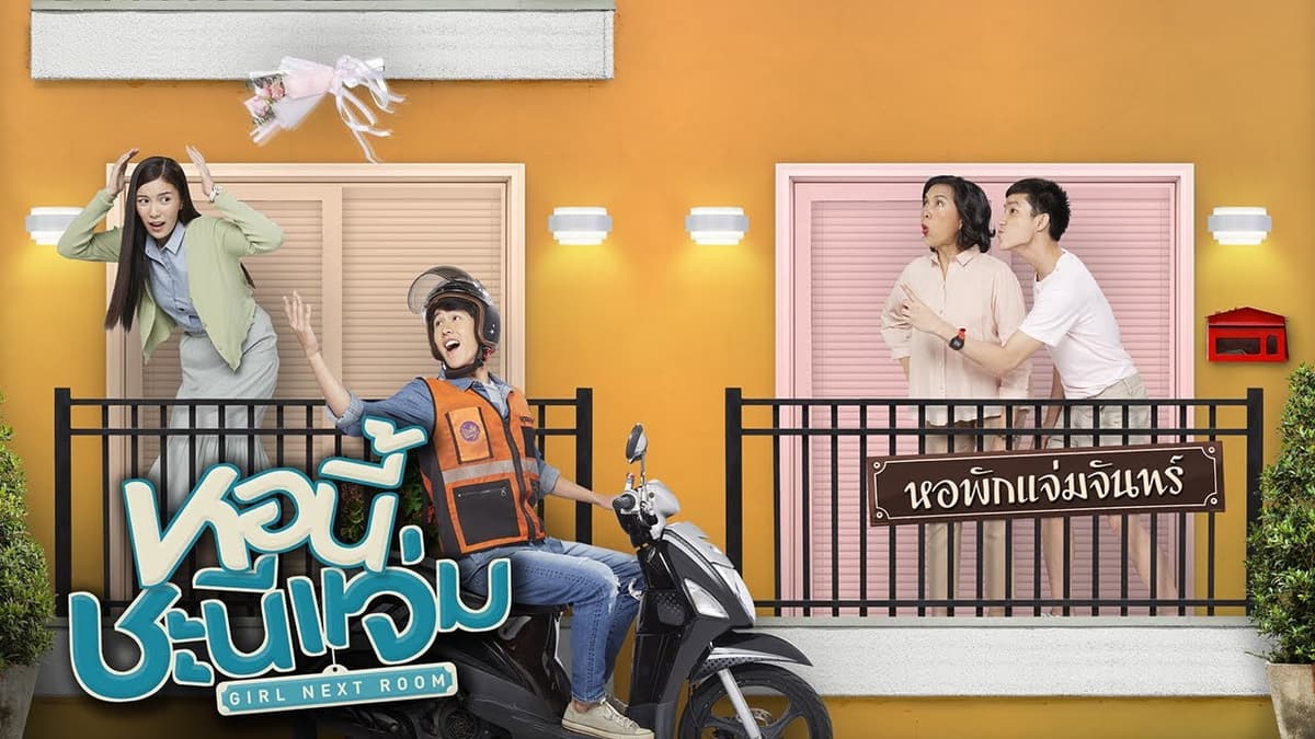 หอนี้ชะนีแจ่ม ตอน วินนี้ดีต่อใจ