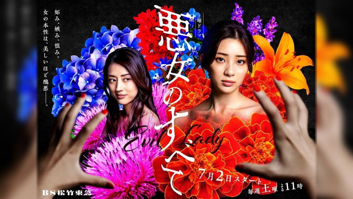 悪女のすべて