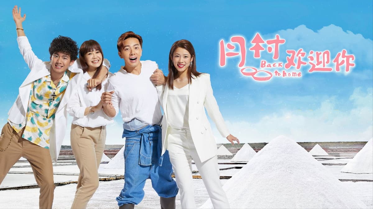 月村歡迎你