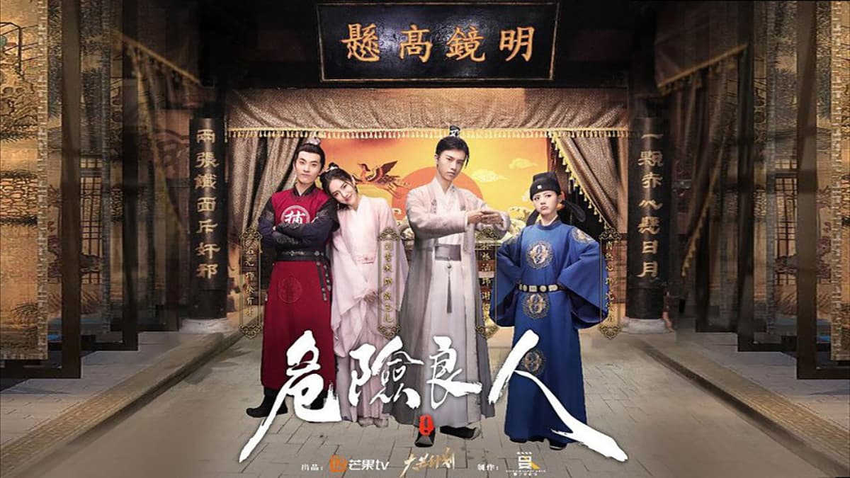 危险良人