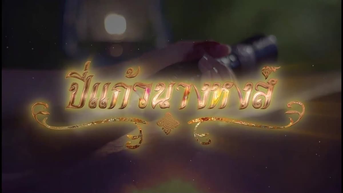 ปี่แก้วนางหงส์