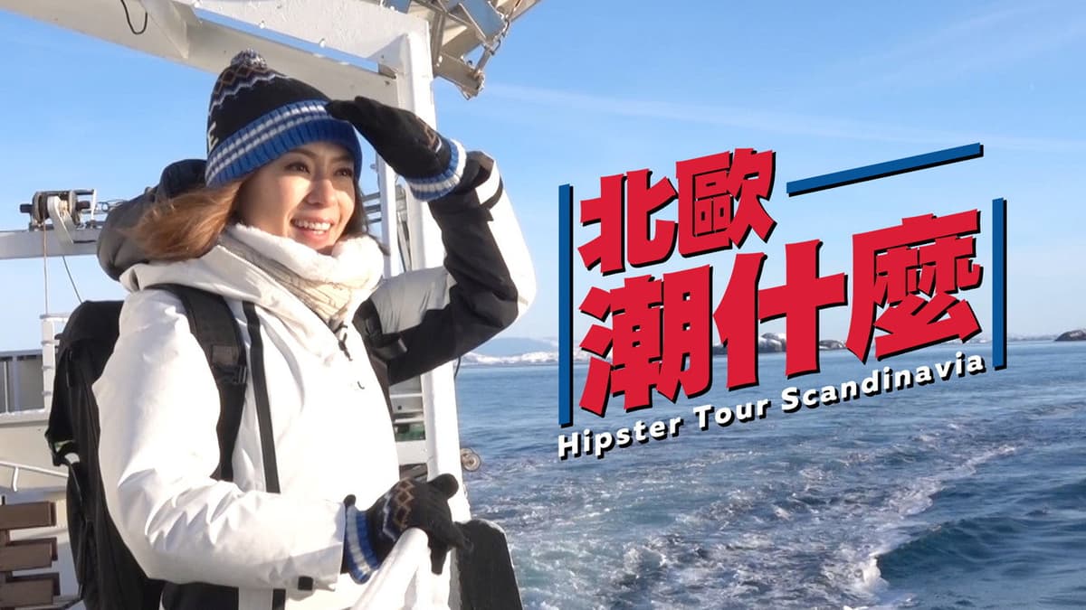 北歐潮什麼