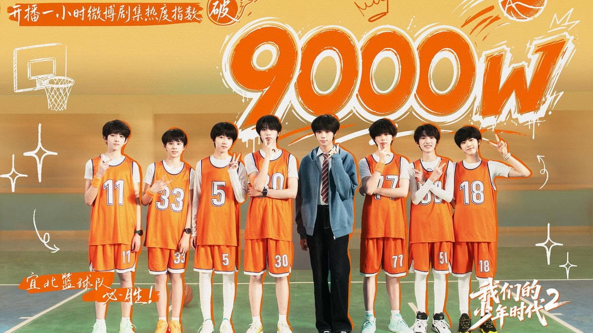 我们的少年时代2