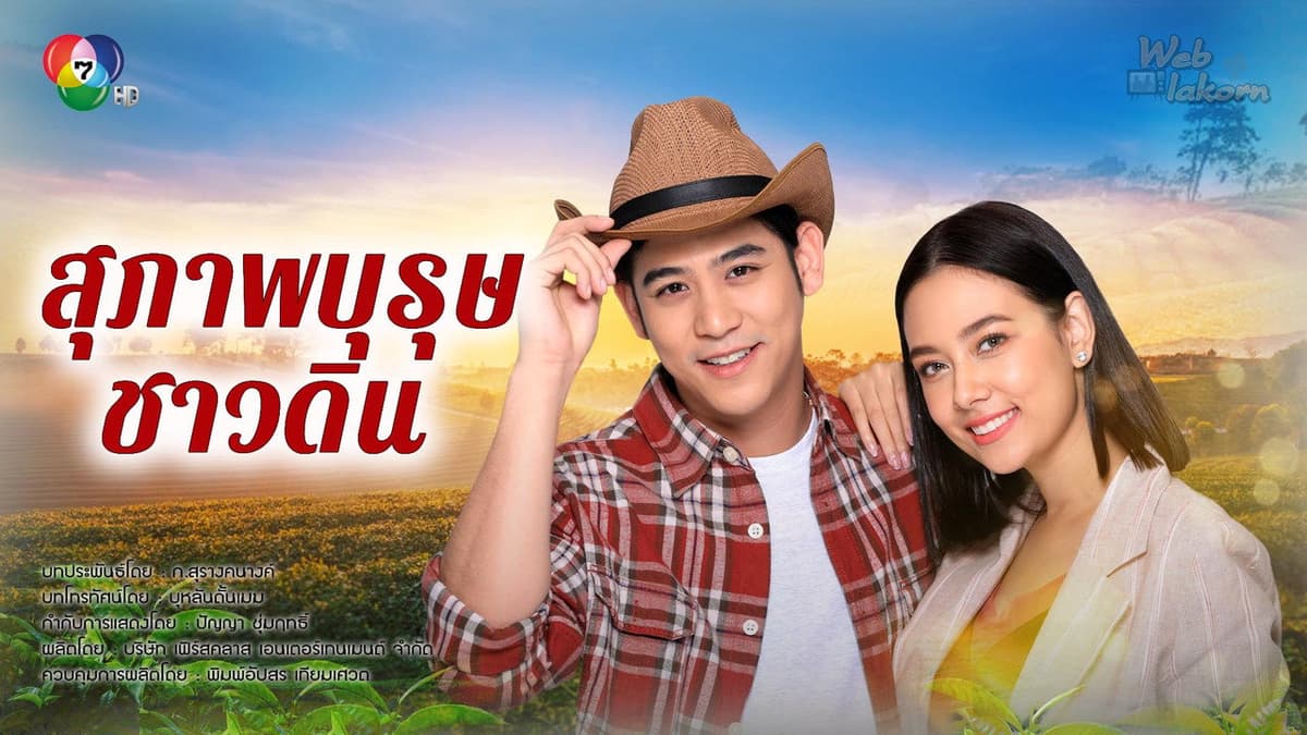 สุภาพบุรุษชาวดิน