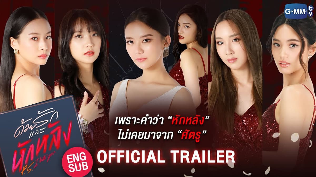 ด้วยรักและหักหลัง