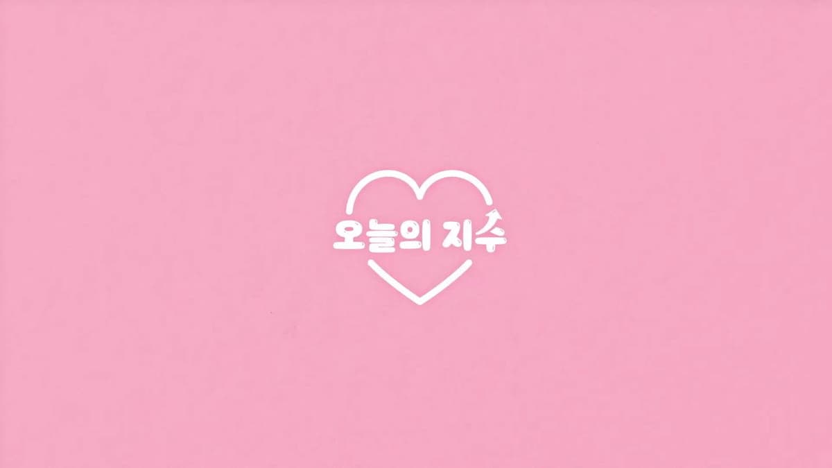 오늘의 지수