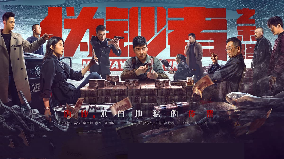 伪钞者之末路