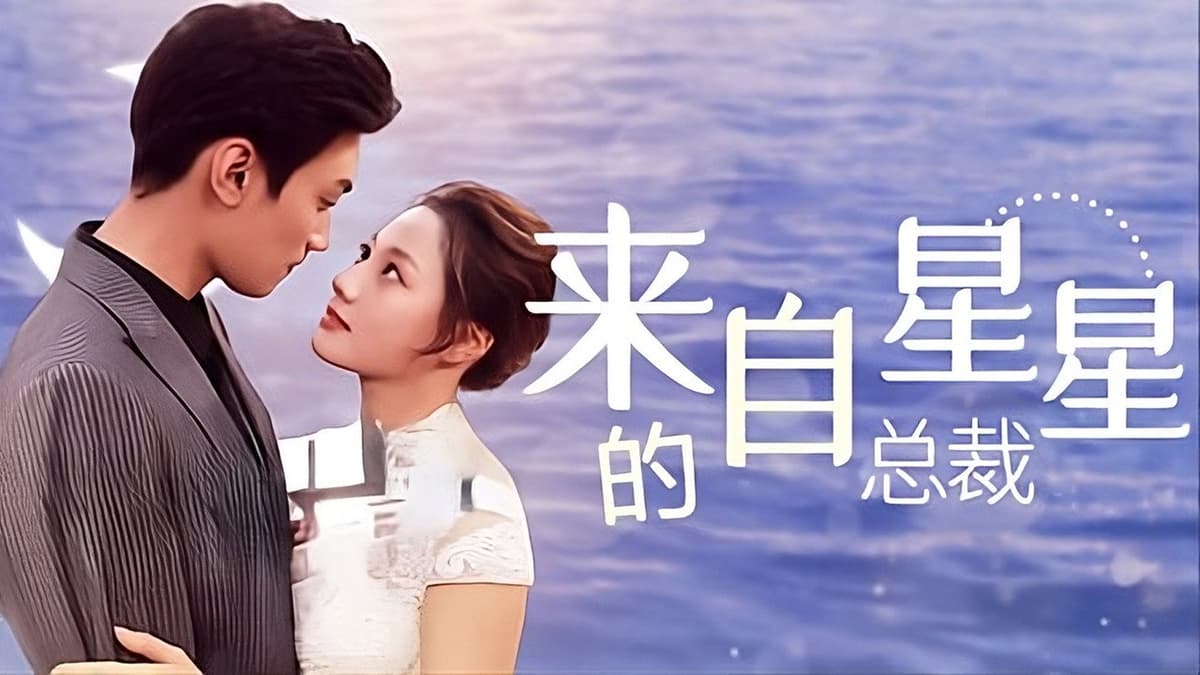 来自星星的总裁