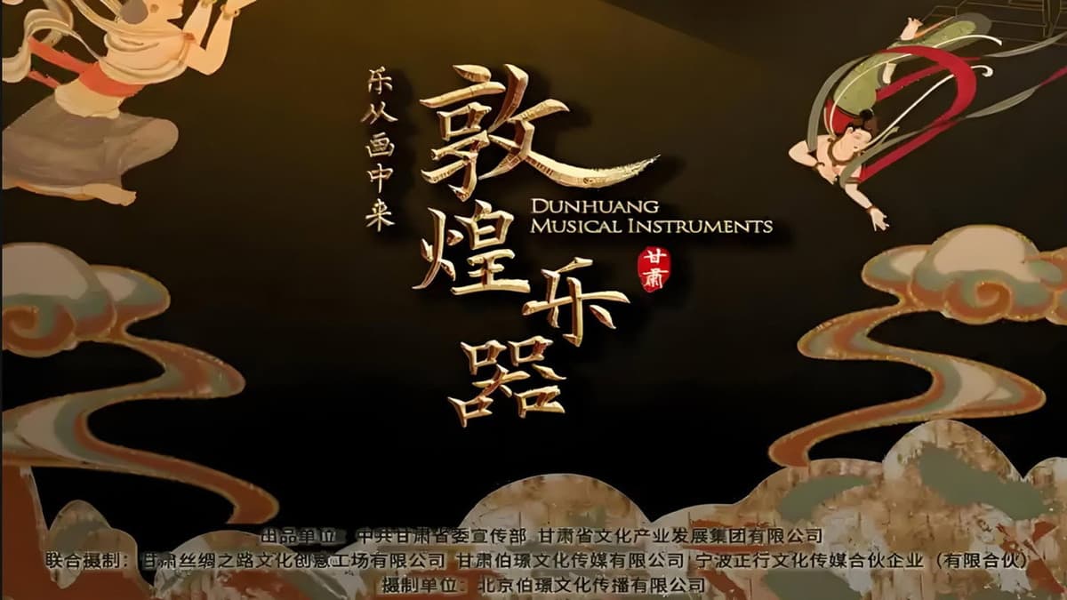 敦煌乐器