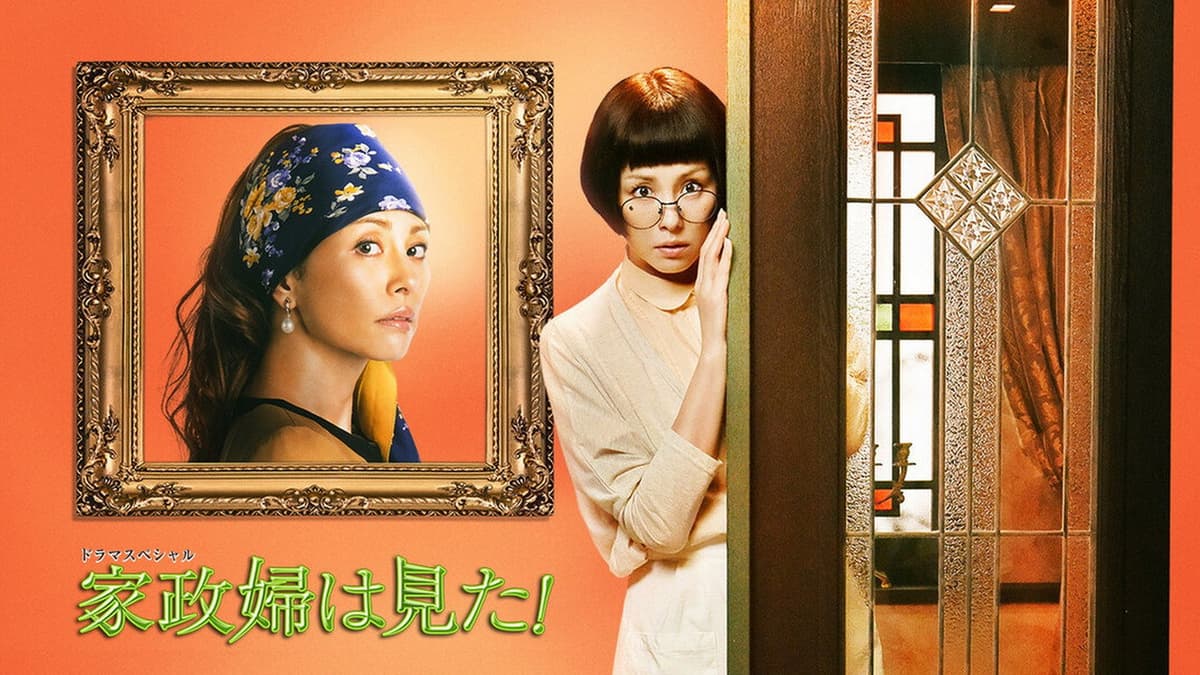 家政婦は見た!