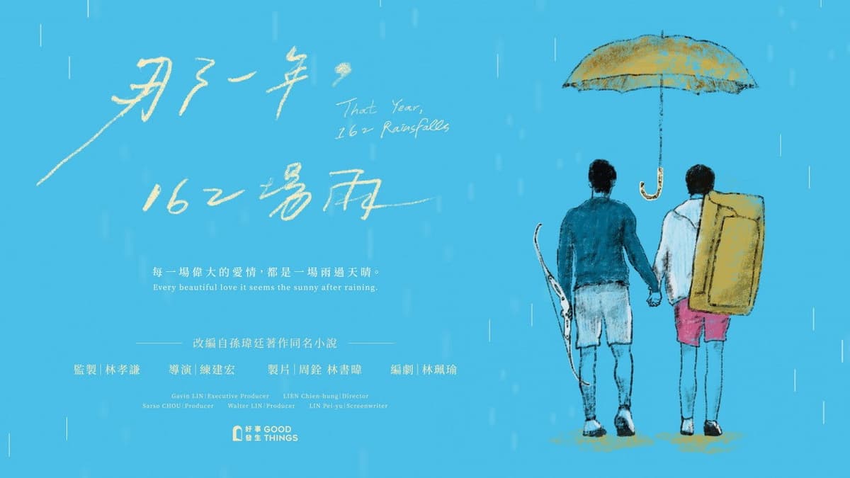 那一年，162場雨