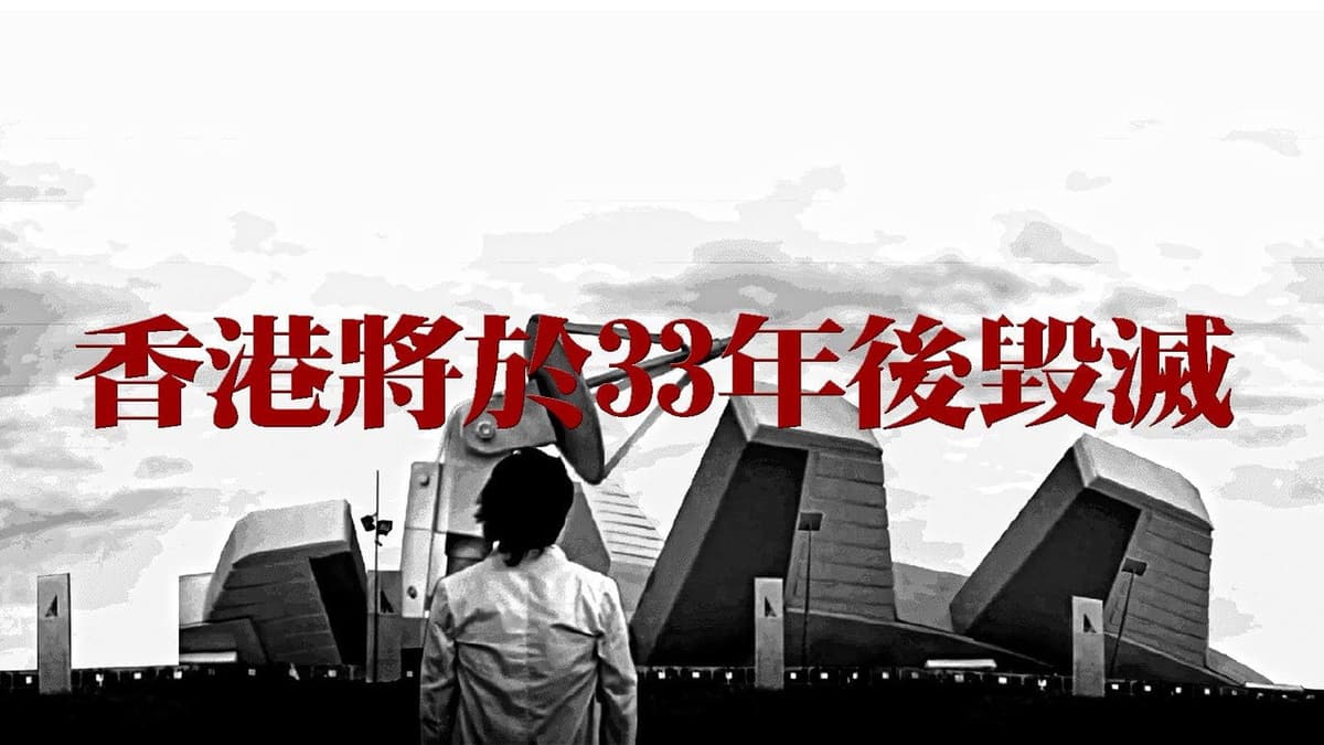 香港將於33年後毀滅