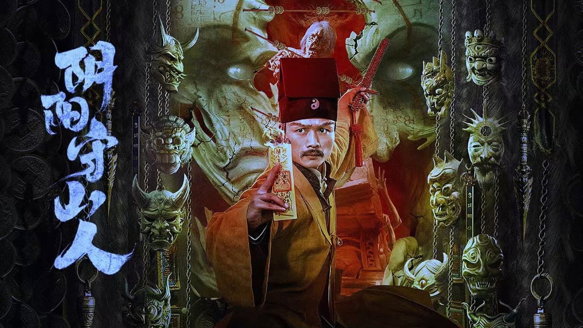 阴阳守山人