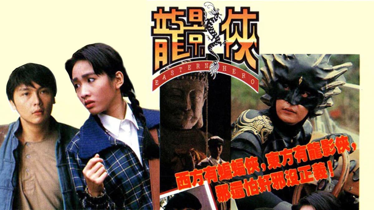龍影俠