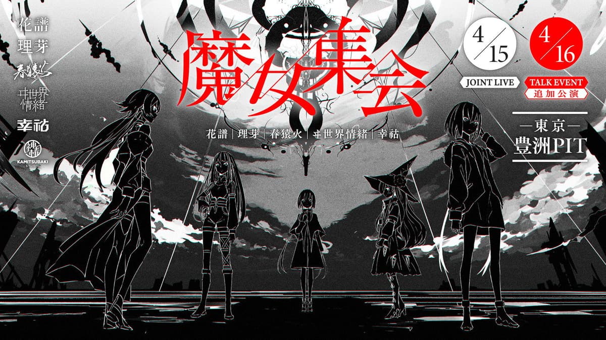 「魔女集会」TALK EVENT