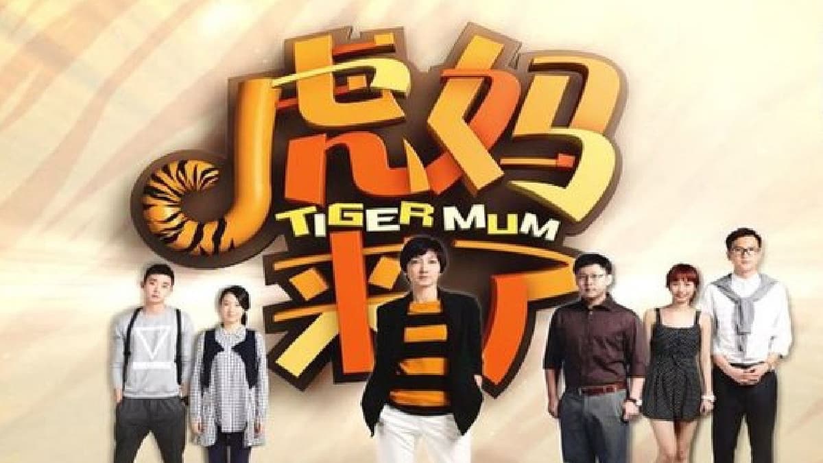 虎妈来了