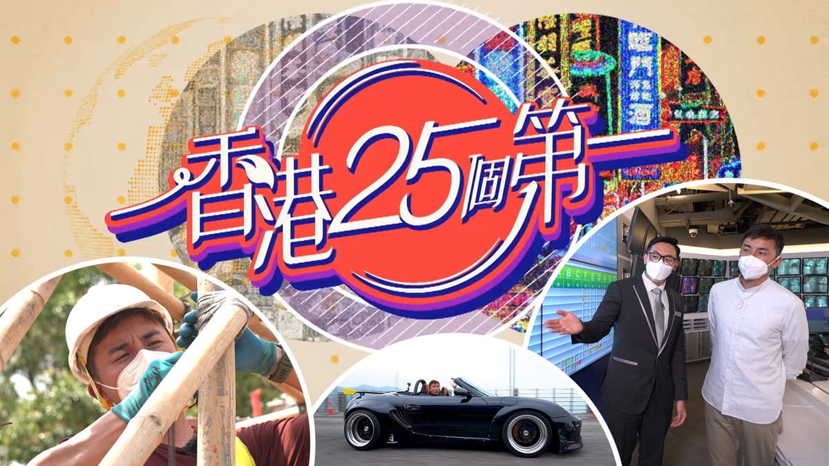 香港25個第一