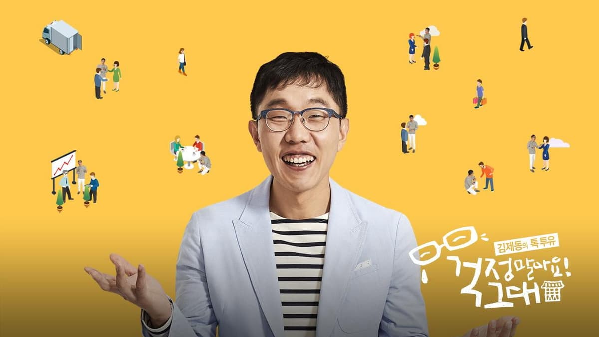 김제동의 톡투유