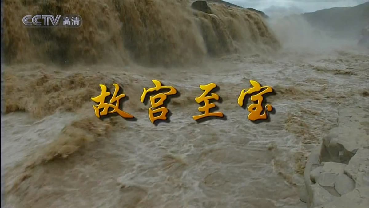 故宫至宝