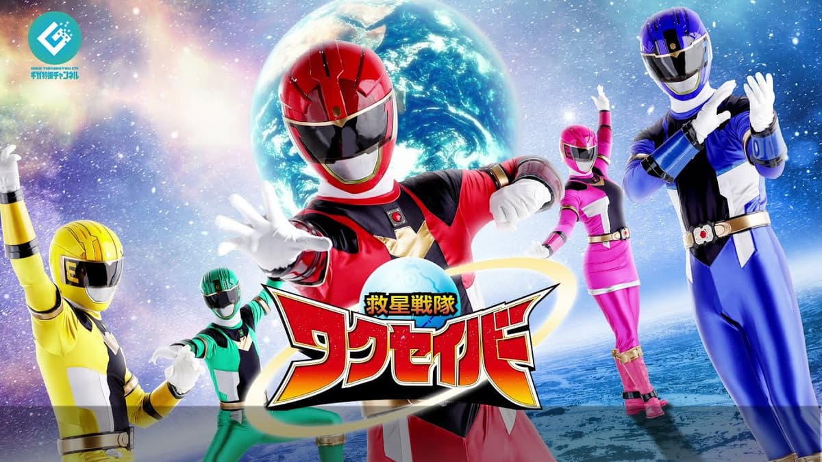 救星戦隊ワクセイバー