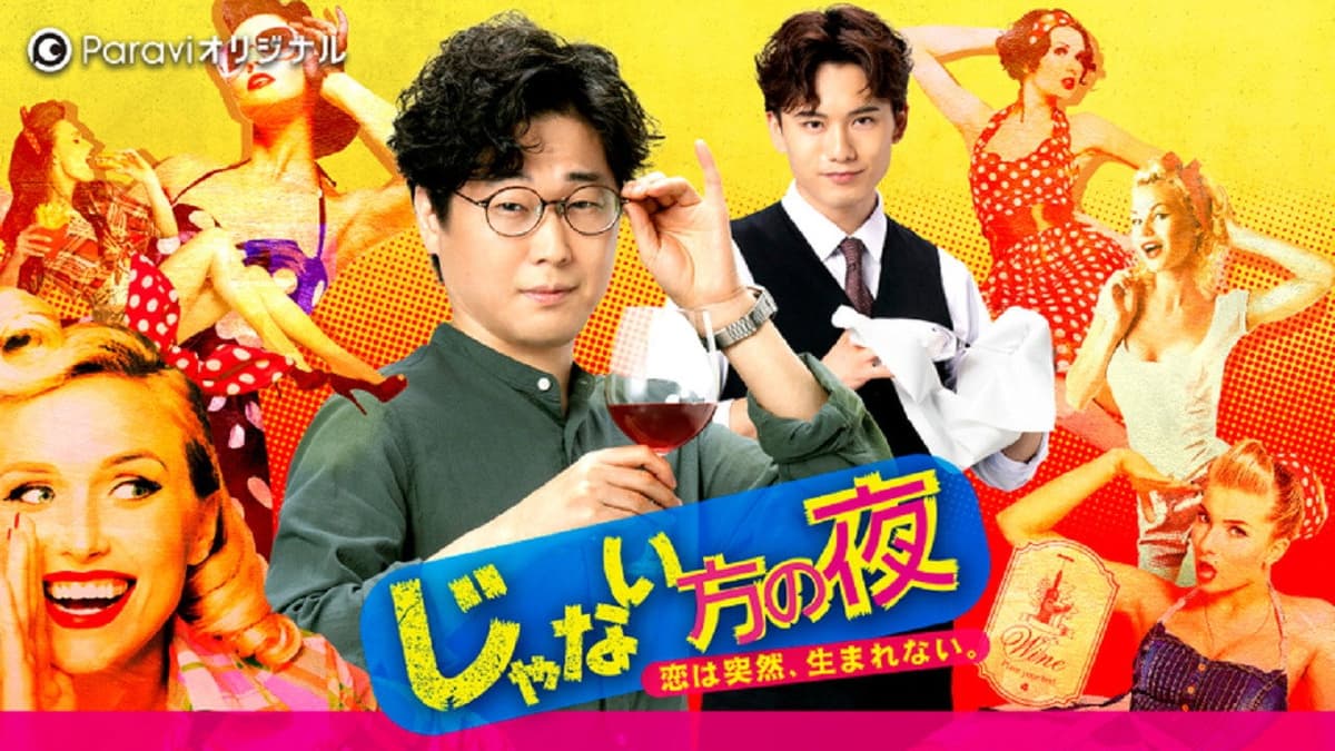 じゃない方の夜〜恋は突然、生まれない