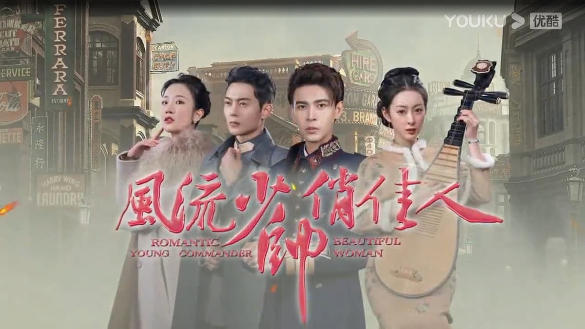 风流少帅俏佳人