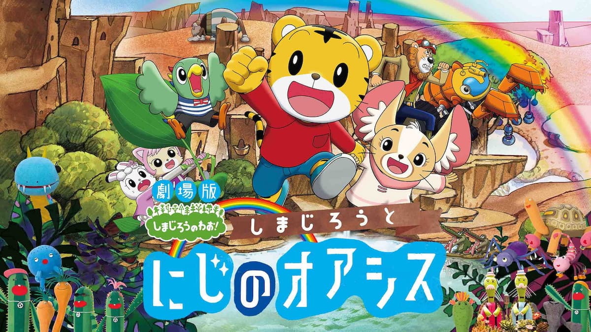 しまじろうと にじのオアシス