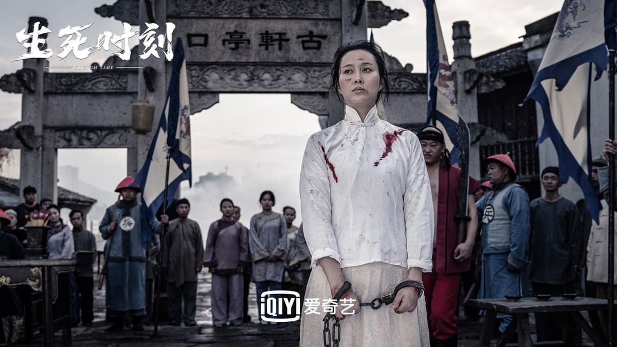 生死时刻