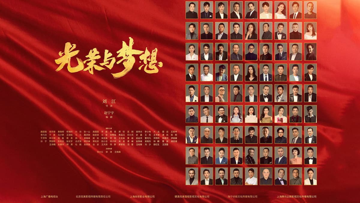 光荣与梦想