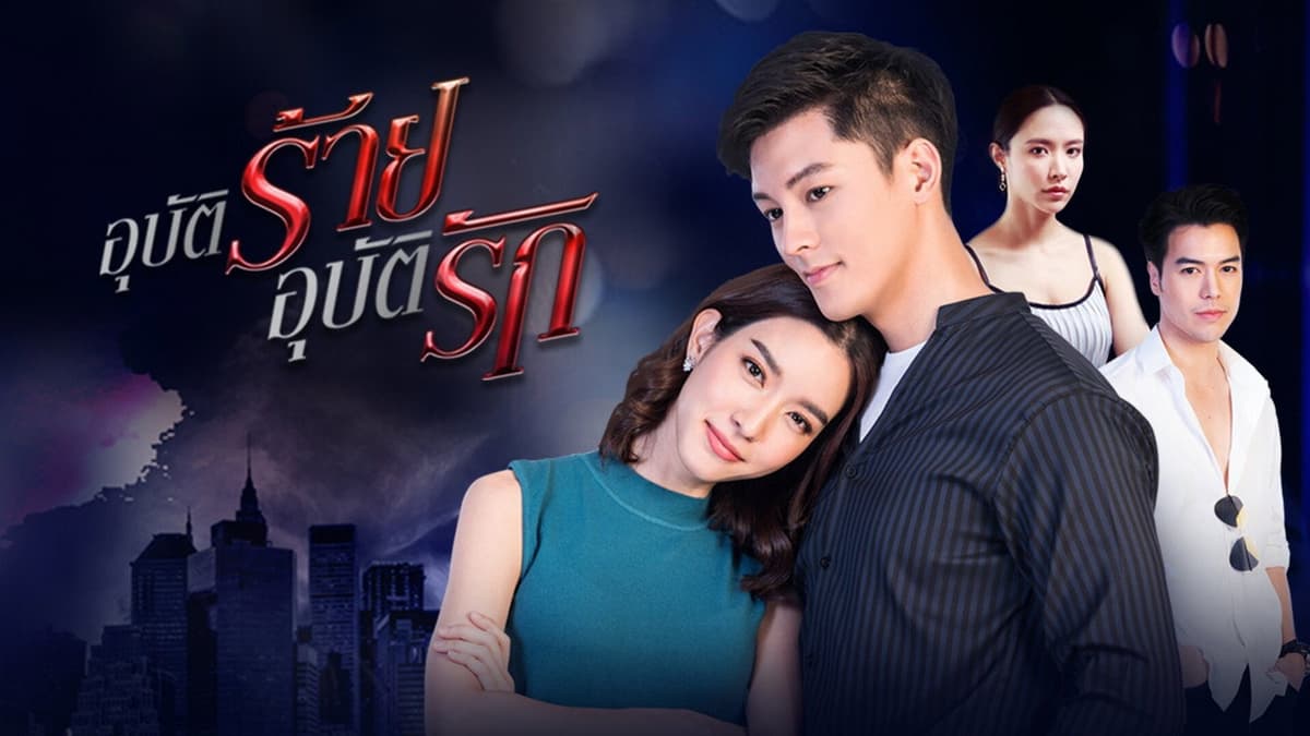 อุบัติร้ายอุบัติรัก