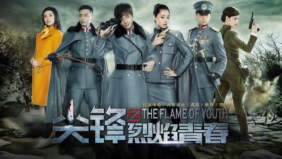 尖锋之烈焰青春