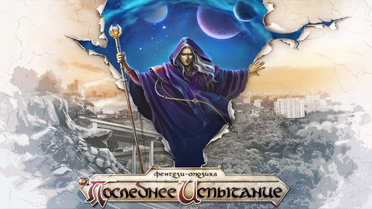 Последнее Испытание