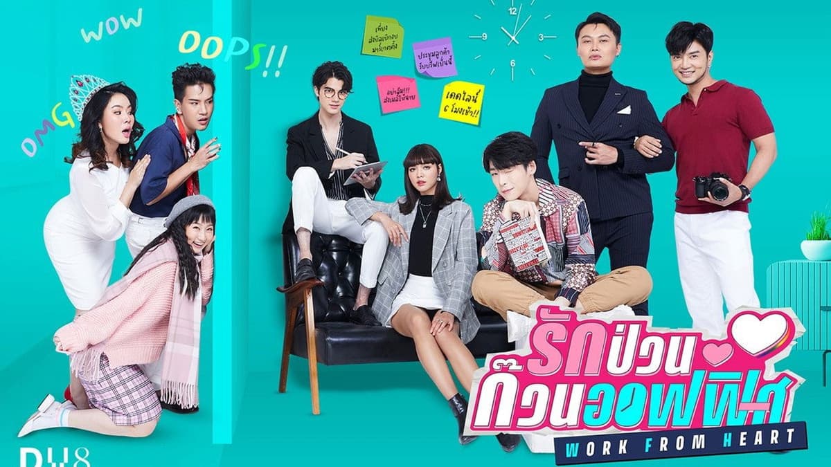 รักป่วนก๊วนออฟฟิศ