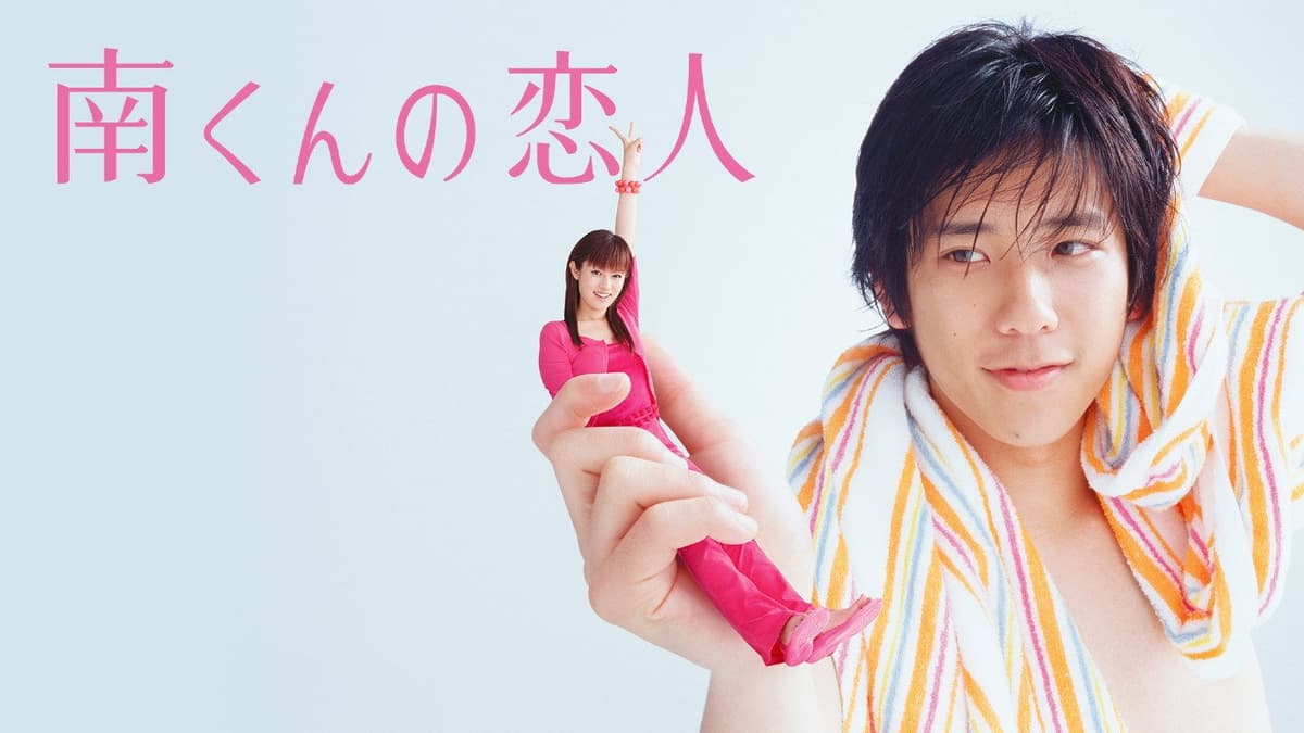 南くんの恋人