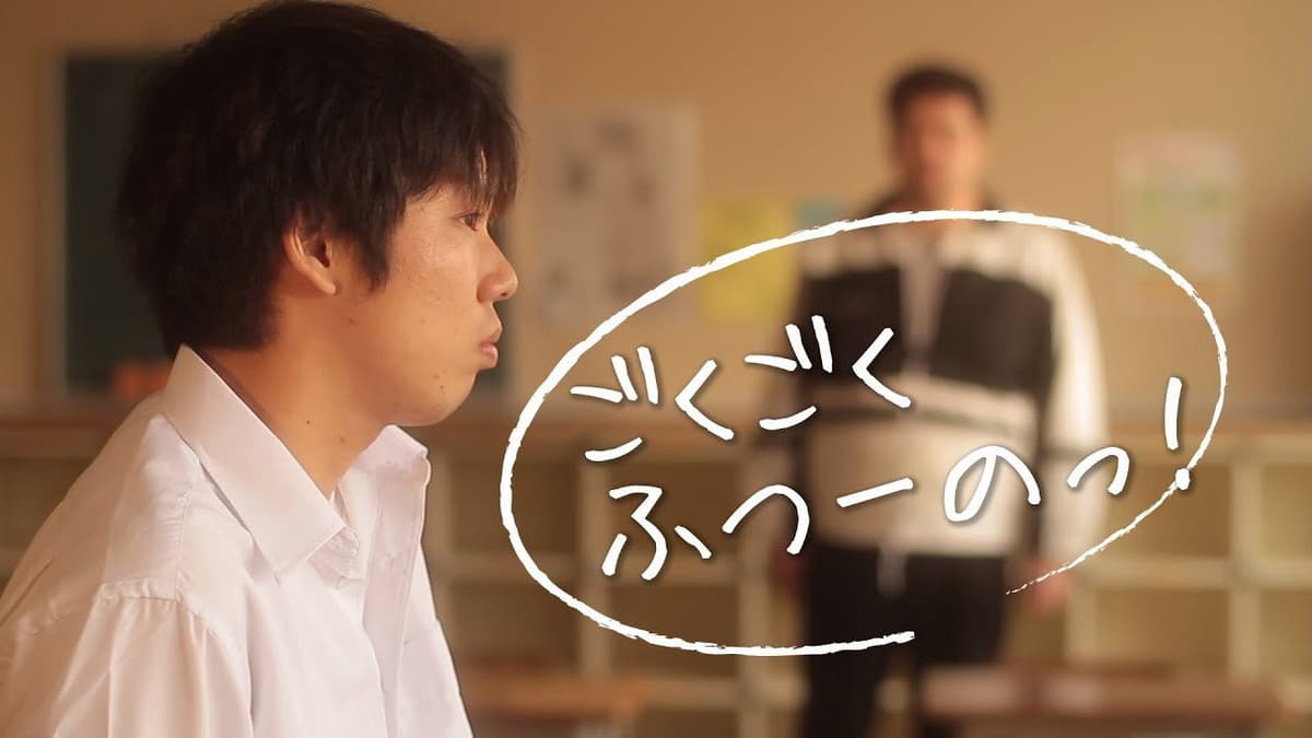 ごくごくふつーのっ！
