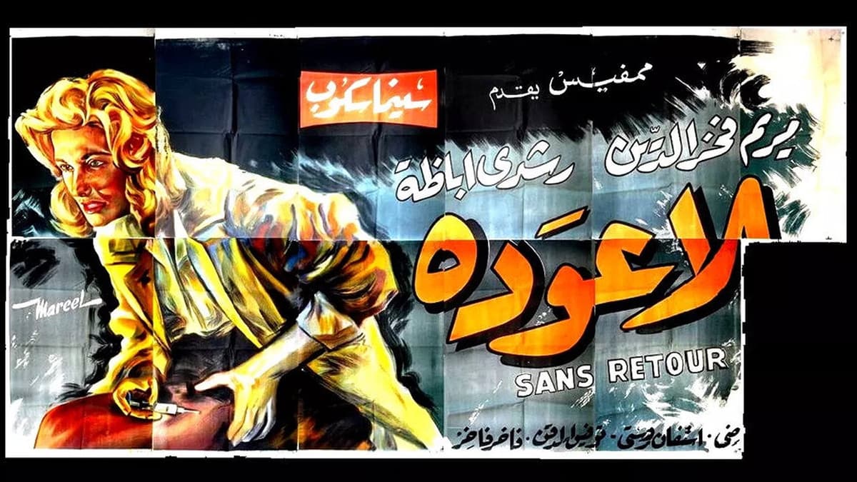 بلا عودة