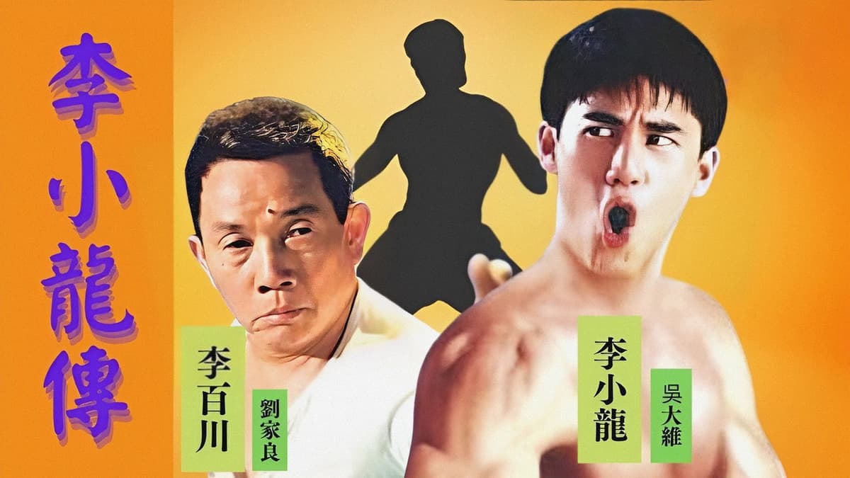 李小龍傳