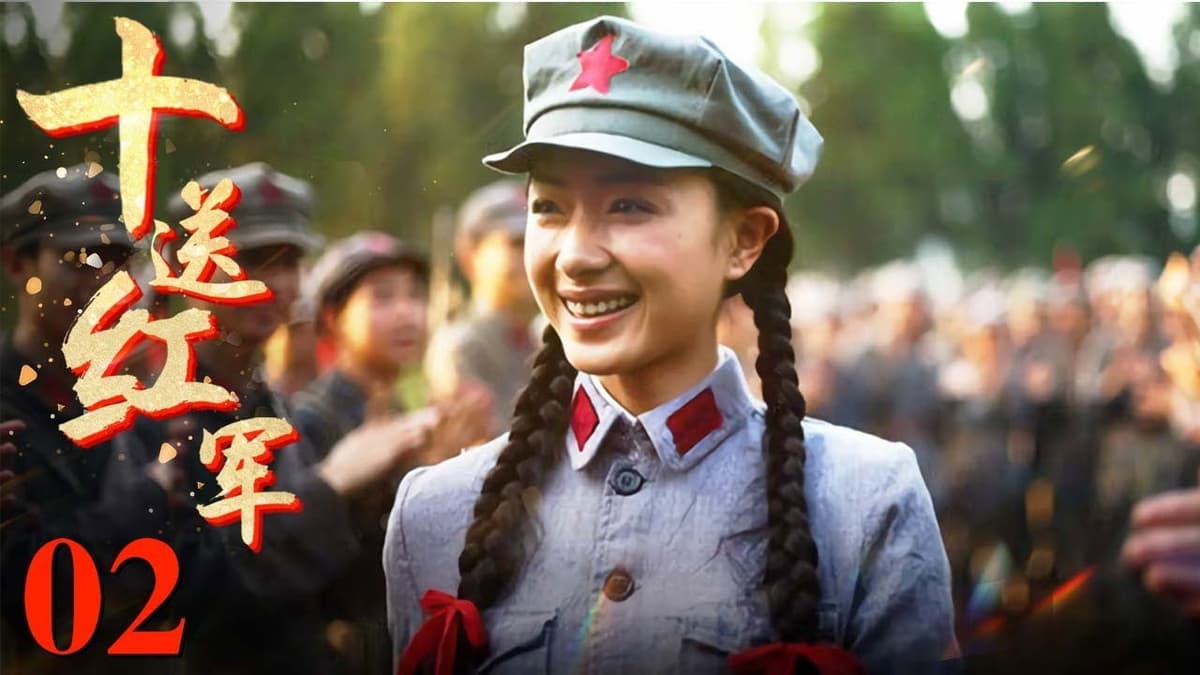 十送红军