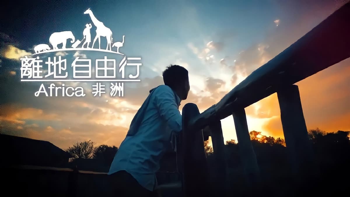 離地自由行