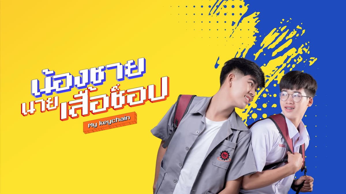 น้องชาย นายเสื้อซ็อป