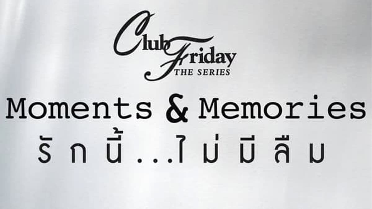 คลับฟรายเดย์เดอะซีรีส์ 15 รักนี้ไม่มีลืม