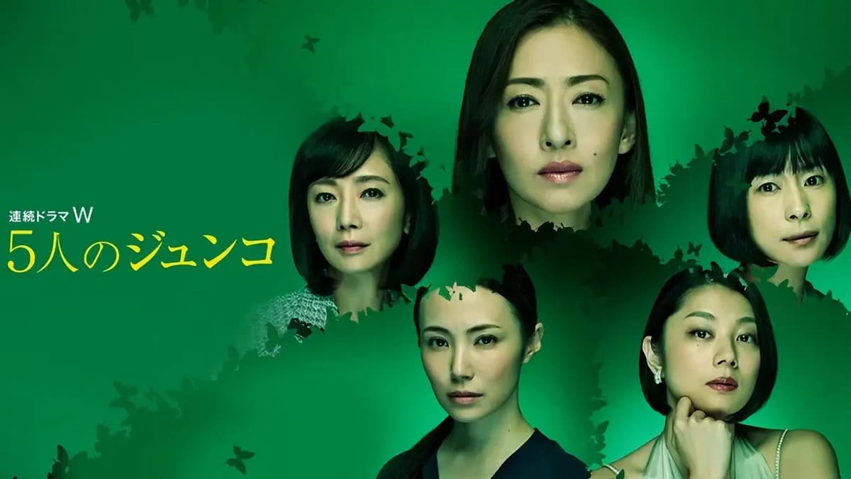 5人のジュンコ