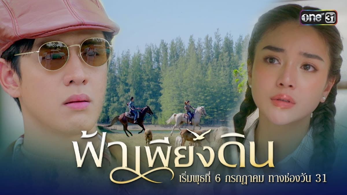 ฟ้าเพียงดิน