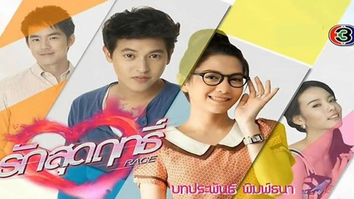 รักสุดฤทธิ์