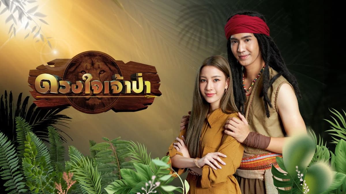 ดวงใจเจ้าป่า