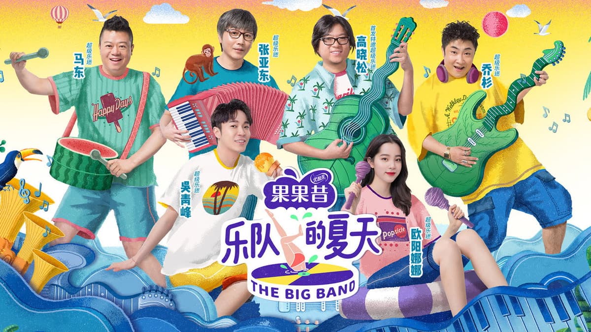 乐队的夏天