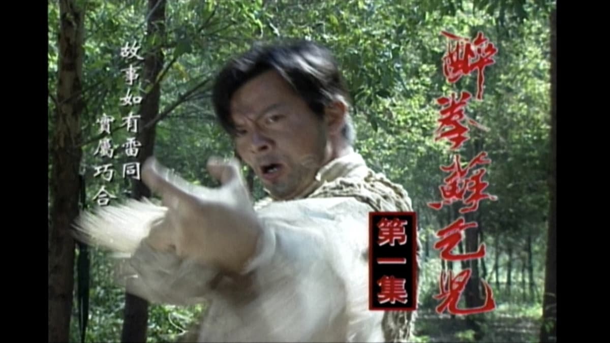 醉拳苏乞儿